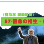 57-宿命の相生・相剋をみる（算命学ソフトマスターの奥儀解説書・講義）