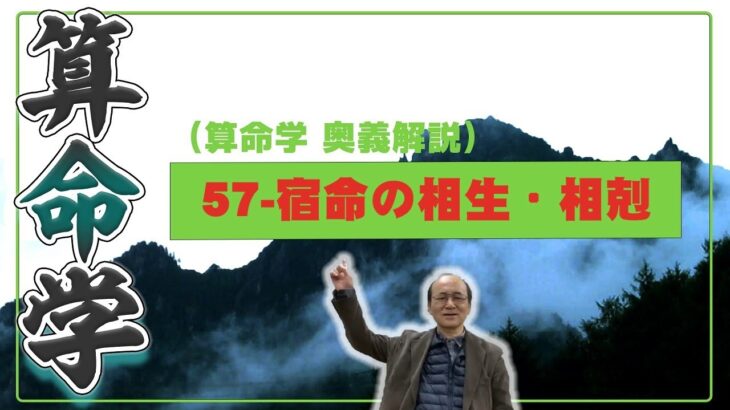 57-宿命の相生・相剋をみる（算命学ソフトマスターの奥儀解説書・講義）