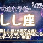 しし座♌️7/22-7/28 宇宙の流れ予報🌟星座別ワンポイントアドバイス🧚‍♀️