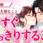 【運命を変える人が間もなく来る💌との結果が✨】お相手とのことでもうすぐはっきりすること|ツインレイ・ソウルメイトのきずな運命結びタロット