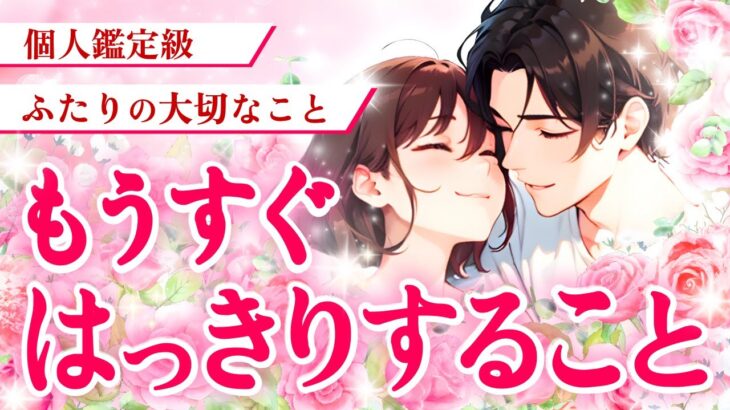 【運命を変える人が間もなく来る💌との結果が✨】お相手とのことでもうすぐはっきりすること|ツインレイ・ソウルメイトのきずな運命結びタロット