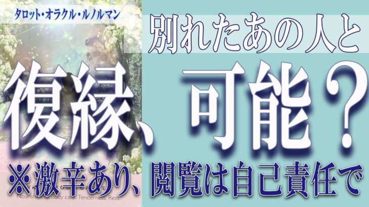 【タロット占い】【恋愛 復縁】【相手の気持ち 未来】別れたあの人と、復縁、可能❓❓😢💣激辛あり。閲覧は自己責任で💣【恋愛占い】【個人鑑定級】