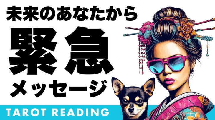 気になった方はご視聴ください🚨✨未来のあなたから緊急メッセージが届いています⚠️【タロット占い】