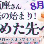 【水瓶座】今がその時!! 最幸を味わう!! もうカウントダウン始まってます🌟✨【仕事運/対人運/家庭運/恋愛運/全体運】8月運勢  タロット占い