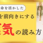 人生を前向きにする運気の読み方【四柱推命の活かし方】