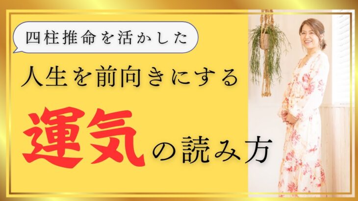 人生を前向きにする運気の読み方【四柱推命の活かし方】