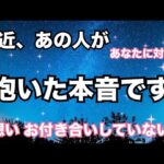 【片想い、まだお付き合いしていない方❤️】最近、あの人からこう思われています。個人鑑定級に当たる！恋愛タロット占い ルノルマン オラクルカード細密リーディング