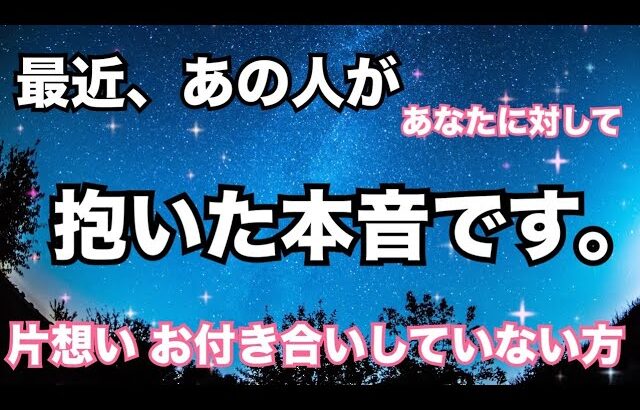 【片想い、まだお付き合いしていない方❤️】最近、あの人からこう思われています。個人鑑定級に当たる！恋愛タロット占い ルノルマン オラクルカード細密リーディング