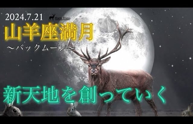 山羊座満月 星よみリーディング【バックムーン】2024.7.21