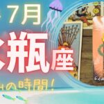 【水瓶座】♒️2024年7月運勢🐳荷物を下ろして少し休んで⭐️ホッとする癒しの時間でリフレッシュ🌈ゆらゆら漂う〜🐠