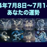 【怖いほど当たる】12星座の今週の運勢　2024年7月8日〜7月14日