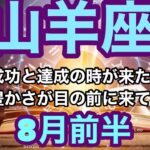 【8月前半の運勢】やぎ座　成功と達成の時が来た豊かさが目の前に来ている超細密✨怖いほど当たるかも知れない😇#星座別#タロットリーディング#山羊座