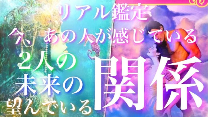 💕リアル鑑定100% 🐋 気になるあの人が今感じている2人の関係、望んでいる関係、未来の関係🦋