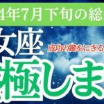 【乙女座】2024年7月下旬のおとめ座の運勢。乙女座をタロットと星座で読み解く