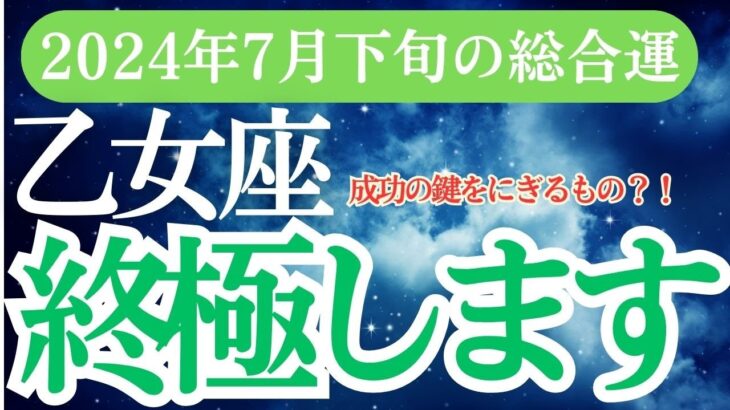 【乙女座】2024年7月下旬のおとめ座の運勢。乙女座をタロットと星座で読み解く