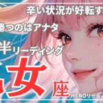 【乙女座】この苦しい状況が好転していきます✨嬉しい吉報もあるよ❤️7月後半のリーディング🔮