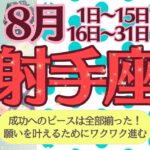 【射手座♐️さん🪭8月】成功のピースは全部揃った❗️願いを叶えるためにワクワク進む🌈✨応援📣に感謝💖💖💖いつもありがと〜🌟