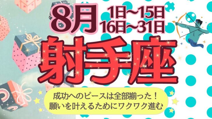 【射手座♐️さん🪭8月】成功のピースは全部揃った❗️願いを叶えるためにワクワク進む🌈✨応援📣に感謝💖💖💖いつもありがと〜🌟