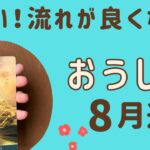 【牡牛座】2024年8月運勢♉️すごい勢い‼️一気に流れが変わる❗️チャンスが来る✨✨