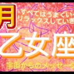 乙女座8月♍️ すべてはうまくいくので委ねてリラックスしていきましょう⭐️宇宙からのメッセージ