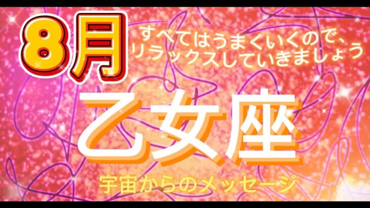 乙女座8月♍️ すべてはうまくいくので委ねてリラックスしていきましょう⭐️宇宙からのメッセージ