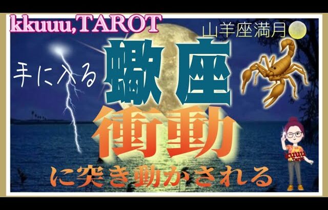 蠍座♏️さん【山羊座満月🌕〜あなたに起きる衝動とは⁉️】状況の改善と生まれる自信🌈#2024 #タロット占い #星座別