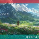 歌から学ぶ六十干支「03丙寅」あたたかくて居心地いい場所、でもそこから離れてみよう【算命学/陰陽五行論】