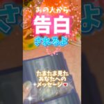 あの人から告白されちゃう❣️たまたま見たあなたへの💌　見るだけで恋愛運アップ⤴️✨#タロット#恋愛成就