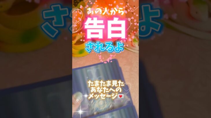あの人から告白されちゃう❣️たまたま見たあなたへの💌　見るだけで恋愛運アップ⤴️✨#タロット#恋愛成就