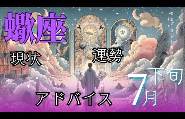 #蠍座／7月後半／運勢／アドバイス🌼*･タロット占い