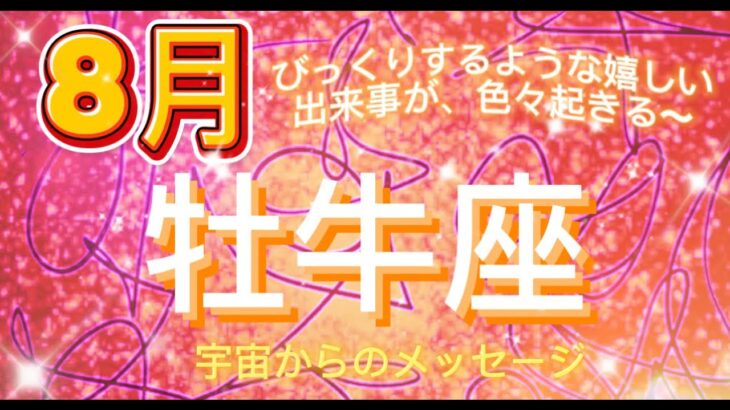 牡牛座8月♉️ びっくりするような嬉しい出来事が色々起きます⭐️宇宙からのメッセージ