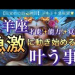 牡羊座🌹【超鳥肌級‼️ドキドキの急展開🥹】間もなく訪れる嬉しい大変化🌈急激な好転の時期到来❣️深掘りリーディング#潜在意識#魂の声#ハイヤーセルフ宇宙からのメッセージ