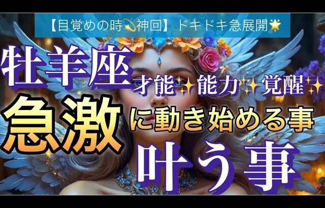 牡羊座🌹【超鳥肌級‼️ドキドキの急展開🥹】間もなく訪れる嬉しい大変化🌈急激な好転の時期到来❣️深掘りリーディング#潜在意識#魂の声#ハイヤーセルフ宇宙からのメッセージ