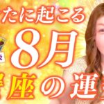 【蟹座】８月運勢❤️驚愕！降りてくるメッセージがヤバイ！あなたは守られている！あなたは大丈夫！最強開運やってくる！愛/仕事/金運/人間関係/健康✨