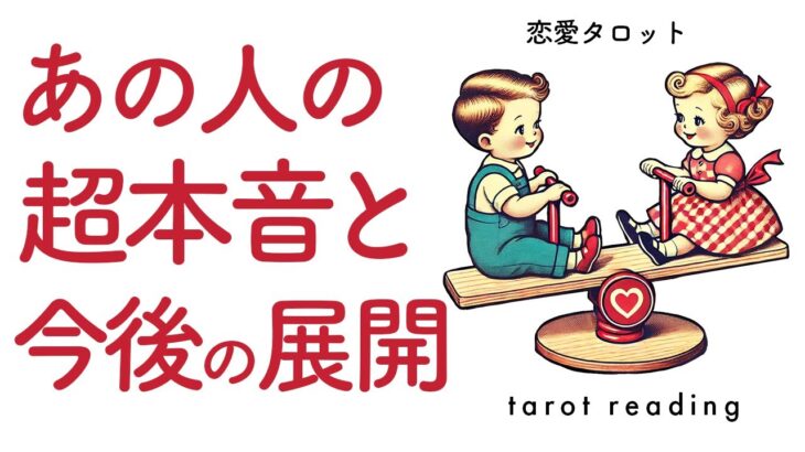 お相手の気持ち✨聞いてみて🚨✨【恋愛タロット】あの人のあなたへの超本音と、あなたとの今後の展開を全力タロット鑑定🔮✨【タロット占い】