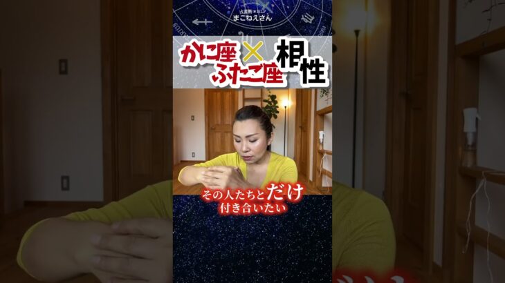 蟹座×双子座相性！注意が必要な組み合わせ  #占星術