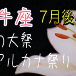 【牡牛座】7月後半　お待たせしました　大アルカナラッシュ　始まる