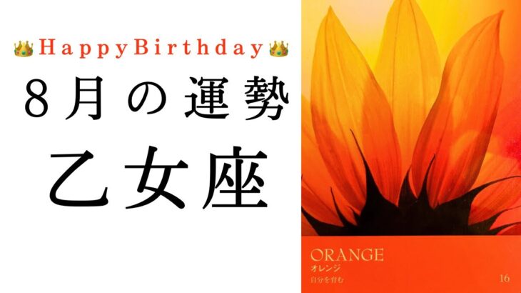 【乙女座🌻8月の運勢】かなり強力な運気😳最後まで見逃せない大アルカナ祭り✨2024年タロット占い