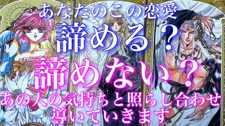 💕一部辛口注意⚠️🐋🎐この恋愛諦める？諦めない？あの人の気持ちと照らし合わせて導きます🦋