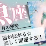 魚座♓️2024年7月の運勢🌈運が成長する✨✨本当の望みを達成するとき💖癒しと気付きのタロット占い🔮