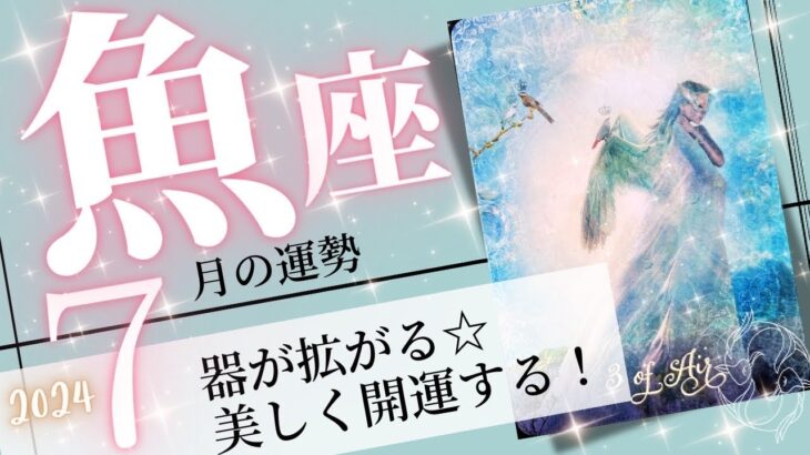 魚座♓️2024年7月の運勢🌈運が成長する✨✨本当の望みを達成するとき💖癒しと気付きのタロット占い🔮