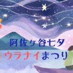 2024阿佐ヶ谷七夕ウラナイまつり〜タロット？手相？算命学？占い師のリアルボイス☆