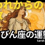 8月のてんびん座🔮囚われから外れる｜タロットリーディング