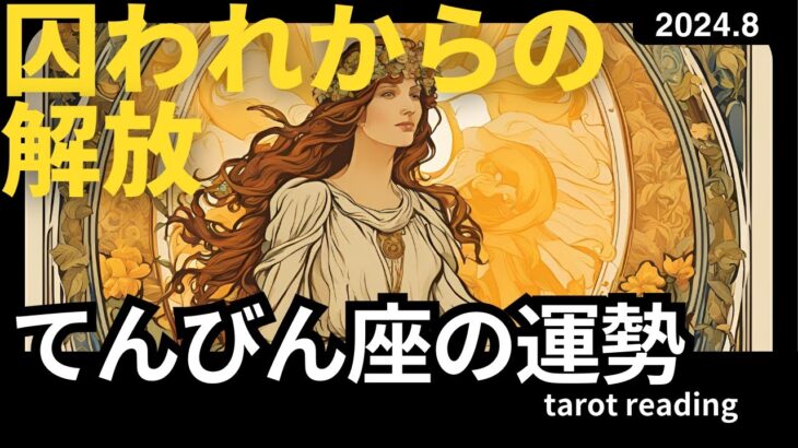 8月のてんびん座🔮囚われから外れる｜タロットリーディング