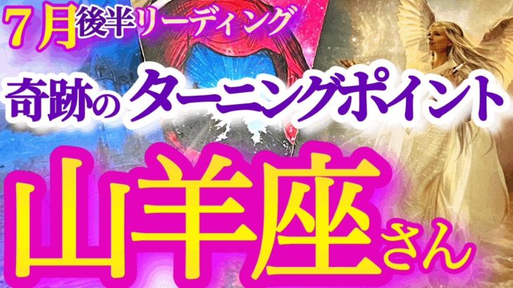 山羊座 7月後半【強い運気の変わり目！豊かさがどんどんやって来る】やり残した事の再チャレンジの時　　やぎ座　2024年６月運勢　タロットリーディング