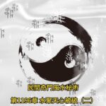 第1196 章 水聚天心被破（二）《民間奇門風水秘術》#小說朗讀 #爽文 #爽文小说 #風水