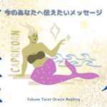 やぎ座♑️ 8月 わぁお！見て欲しい｜幸福のループが始まる！✨∞✨| 選択肢はいつだって自分にある