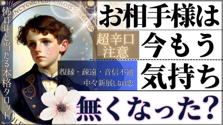 【超辛口覚悟で、ビシッとお伝えします】お相手のお気持ちは無くなった？疎遠、進展しない恋、音信不通、不安な恋をするあなたに【忖度一切無し♦︎有料鑑定級】