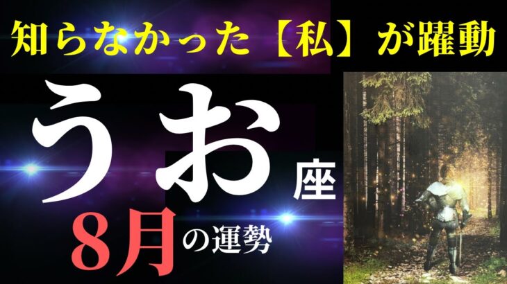 【魚座8月】大丈夫！うまくいく⭐️あなたには想像以上の⚪︎⚪︎がある！（タロット＆オラクルカードリーディング）