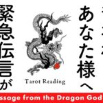 目に止まった方ご視聴ください⚠️龍神様からあなた様へ緊急メッセージが届いています🚨✨【タロット占い】